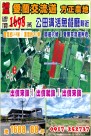 新青安助青年買房獲6成支持 「貸款年限40年」最無感-台中買屋、賣屋、租屋(台中買賣-厝、地的家)--提供台中房屋、台中售屋、台中租屋、房屋買賣、台中土地買賣、台中土地租賃、工業用地買賣、廠房買賣租賃、貸款諮詢、免費不動產行情諮詢，免費各項稅費概算,不動產相關法律諮詢…等。 專簽~埔里公田溝活魚餐廳旁五分多方正農地